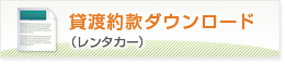 貸渡約款ダウンロード （レンタカー）