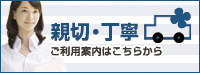 親切・丁寧ご利用案内はこちらから