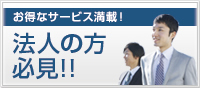 お得なサービス満載！法人の方 必見!!