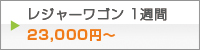 レジャーワゴン