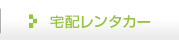宅配レンタカー