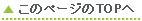 このページのTOPへ