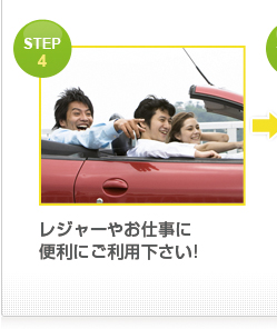 STEP 1 レジャーやお仕事に 便利にご利用下さい!