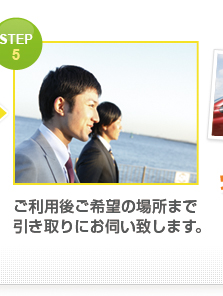 STEP 2 ご利用後ご希望の場所まで 引き取りにお伺い致します。