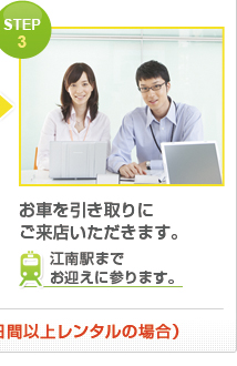 STEP 3 お車を引き取りに ご来店いただきます。江南駅まで お迎えに参ります。