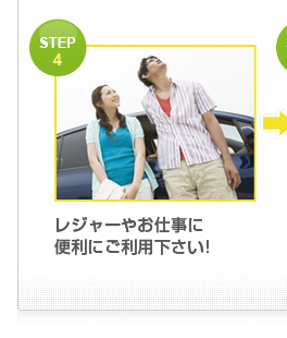 STEP 1 レジャーやお仕事に 便利にご利用下さい!