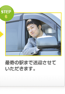 STEP 3 最寄の駅まで送迎させて いただきます。