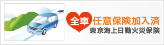 全車任意保険加入済東京海上日動火災保険