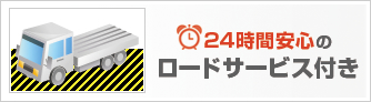 24時間安心の ロードサービス付き