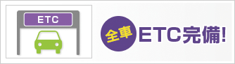 全車ETC完備!