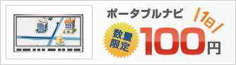 ポータブルナビ数量 限定1日100円