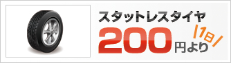 スタットレスタイヤ1日200円