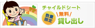 チャイルドシート数量限定無料貸し出し