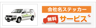 会社名ステッカー無料サービス