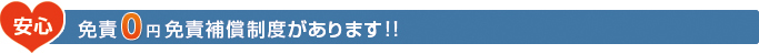 安心 免責0円フルカバー補償制度があります!!