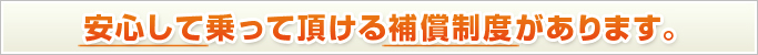 安心して乗って頂ける補償制度があります。