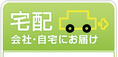宅配 会社・自宅にお届け