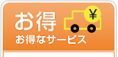 お得 お得なサービス