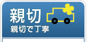親切 親切で丁寧