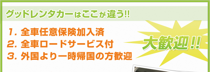 グッドレンタカーはここが違う!!