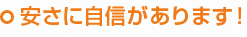 安さに自信があります！